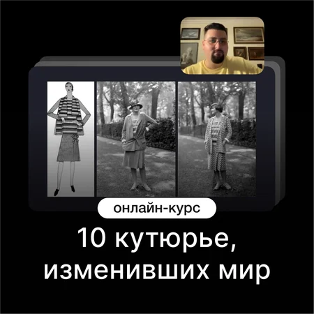 Изучение творчества 10 легендарных кутюрье — онлайн-курс от Синхронизация