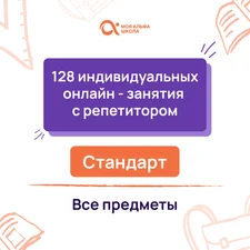 128 индивидуальных онлайн - занятий с репетитором