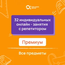 32 индивидуальных онлайн - занятий с репетитором  премиум по математике