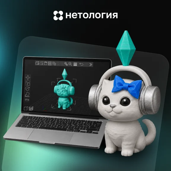 Обучение 3D-моделированию и подготовке к 3D-печати — онлайн-курс от Нетология