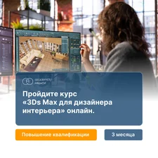 3ds Max в дизайне интерьера
