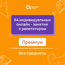 64 индивидуальных онлайн - занятий с репетитором  премиум по математике