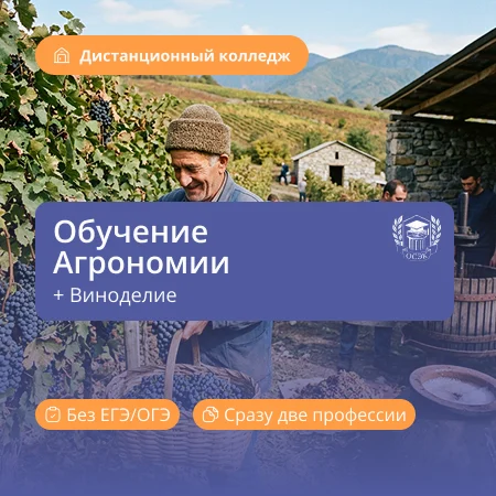 Агрономия + Виноградарство и виноделие