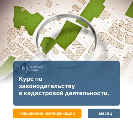 Изучение актуального законодательства в сфере кадастра — онлайн-курс от НАРХСИ