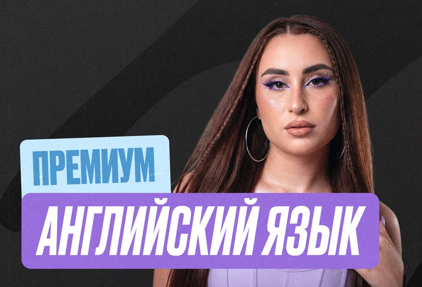 Английский язык Годовой 2к27 ЕГЭ 11 класс Премиум Про