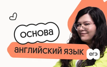 Английский язык. Основа. Подготовка к ЕГЭ 2027 с сентября