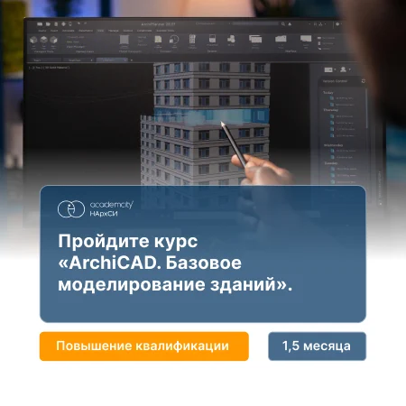 Освоение ArchiCAD с нуля для моделирования зданий — онлайн-курс от НАРХСИ