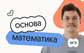 Базовая математика. Основа. Подготовка к ЕГЭ 2027 с сентября