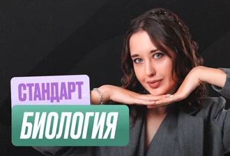 Биология (Геля) Годовой 2к27 ЕГЭ 10 класс Стандарт Стандарт