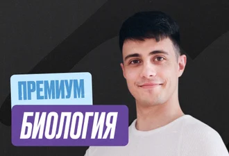 Биология (Глеб) Годовой 2к27 ЕГЭ Премиум 10 класс Про
