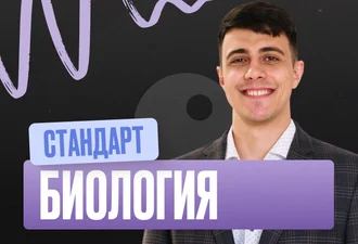 Биология (Глеб) Годовой 2к27 ЕГЭ Стандарт 10 класс Стандарт