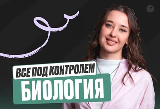 Биология ОГЭ Все под контролем 2к26 стандарт Минимал