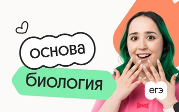 Биология. Основа. Подготовка к ЕГЭ 2027 с cентября