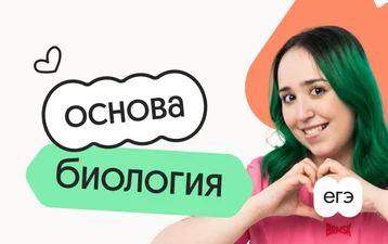 Биология. Основа. Подготовка к ЕГЭ 2027 с ноября