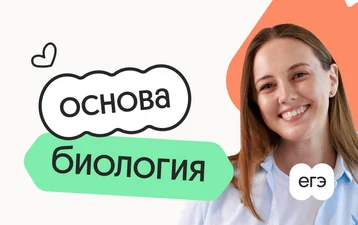 Биология. Основа. Подготовка к ЕГЭ 2027 с сентября