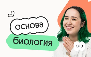 Биология. Основа. Подготовка к ОГЭ 2027 с ноября