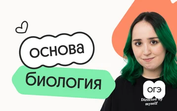 Биология. Основа. Подготовка к ОГЭ 2027 с октября