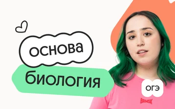 Биология. Основа. Подготовка к ОГЭ 2027 с сентября