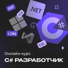 C# разработчик с нуля
