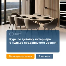 Дизайн интерьера. Профессиональный курс