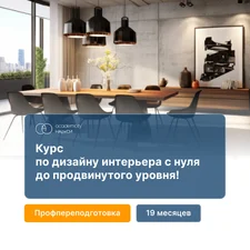 Дизайн интерьера с 0 до профи