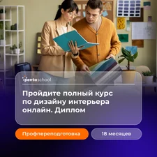 Дизайн интерьера. Углубленный курс