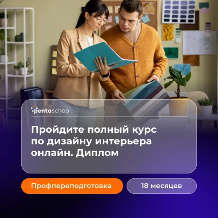 Дизайн интерьера. Углубленный курс