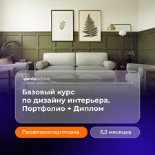 Дизайн жилого интерьера. Базовый курс