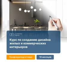 Дизайн жилых и коммерческих интерьеров
