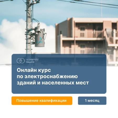 Проектирование электроснабжения зданий для инженеров-строителей — онлайн-курс от НАРХСИ