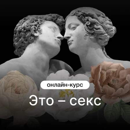Это – секс