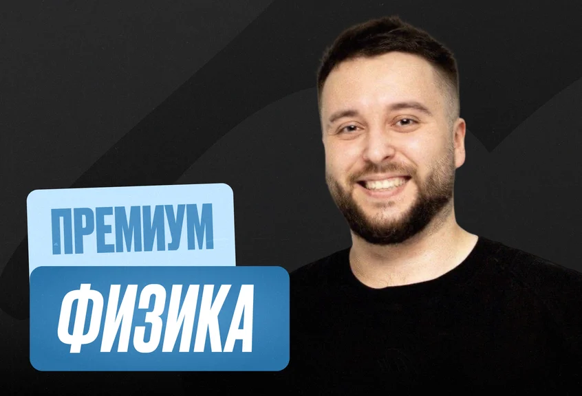 Физика Годовой 2к27 ЕГЭ 10 класс Премиум Про