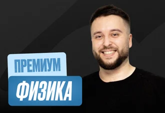 Физика Годовой 2к27 ЕГЭ 11 класс Премиум Про
