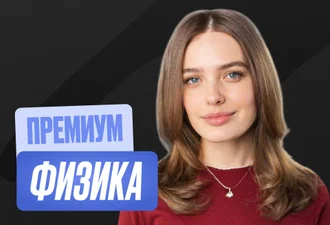 Физика ОГЭ Годовой 2к27 ОГЭ Премиум Про