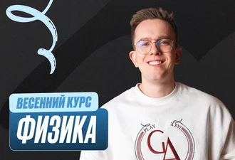 Физика Весенний курс 2к26 11 класс Standart Стандарт