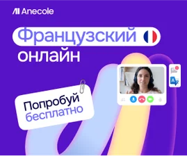 Французский с преподавателем