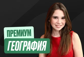 География Годовой 2к27 ЕГЭ Премиум 10 класс Про