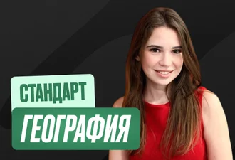 География ОГЭ Годовой 2к27 ОГЭ Стандарт Стандарт