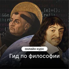 Гид по философии