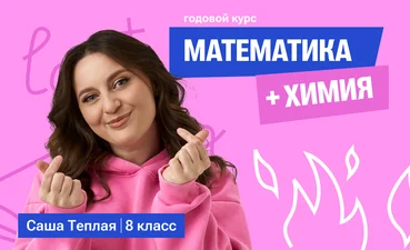 Годовой курс математика с Сашей + химия | 8 класс