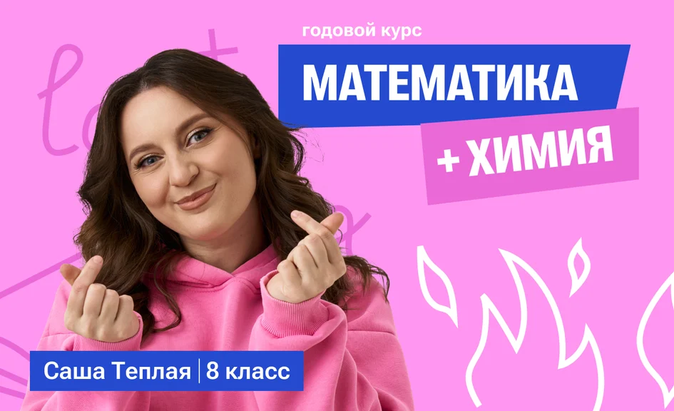 Подготовка по математике и химии для 8 класса — онлайн-курс от 100балльный репетитор