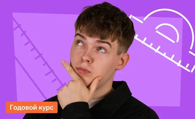 Подготовка к ОГЭ по математике на высокий балл — онлайн-курс от 100балльный репетитор