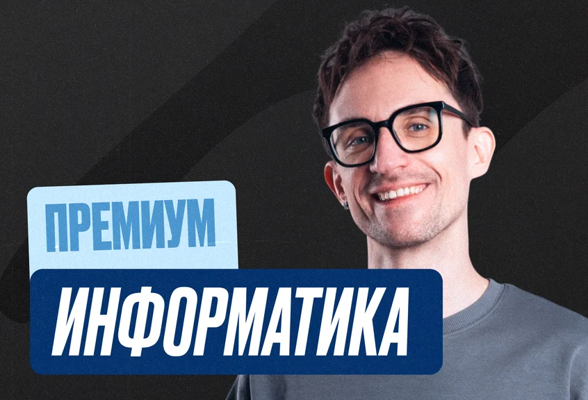 Информатика Годовой 2к27 ЕГЭ 11 класс Премиум Про