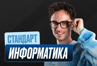 Информатика Годовой 2к27 ЕГЭ 11 класс Стандарт Стандарт