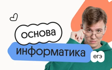 Информатика. Основа. Подготовка к ЕГЭ 2027 с ноября
