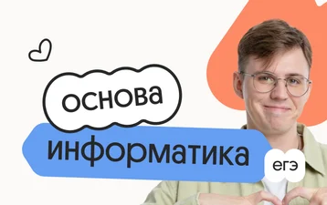 Информатика. Основа. Подготовка к ЕГЭ 2027 с сентября