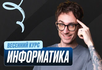 Информатика Весенний курс 2к26 11 класс Standart Стандарт