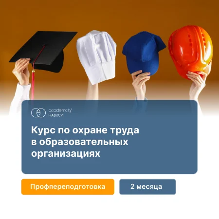 Профессиональная переподготовка инженера по охране труда — онлайн-курс от НАРХСИ