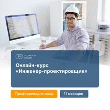 Инженер-проектировщик