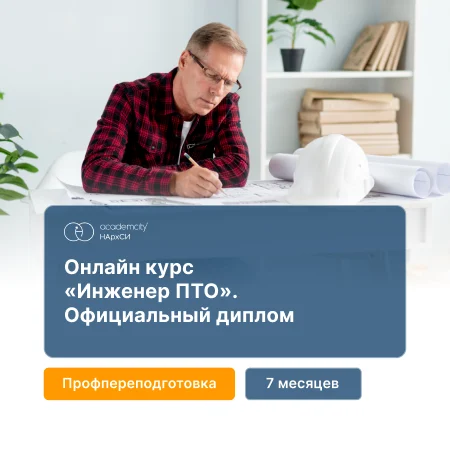 Профессия инженера ПТО за 7 месяцев — онлайн-курс от НАРХСИ